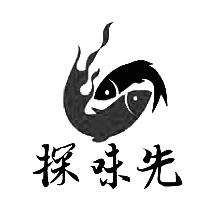 探味先