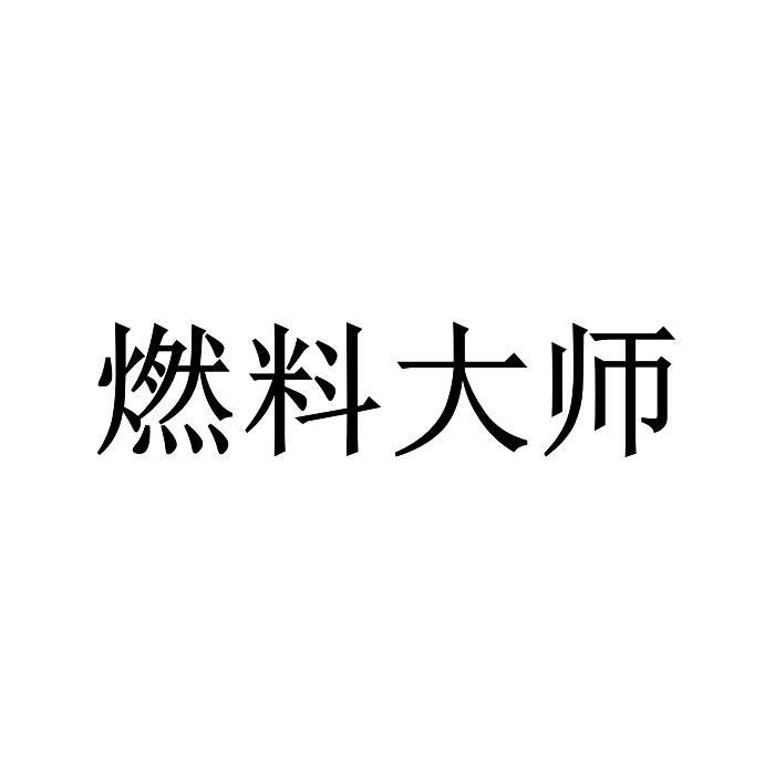 燃料大师