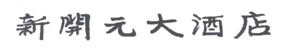新开元
