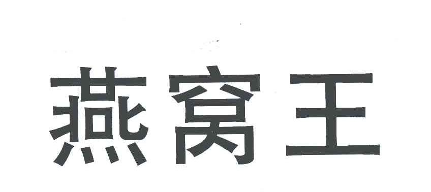 燕窝王