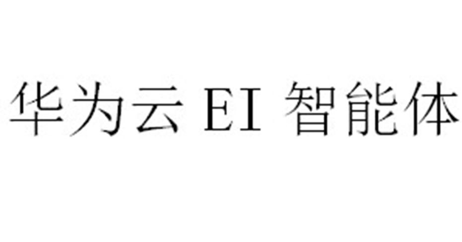 华为云 EI 智能体