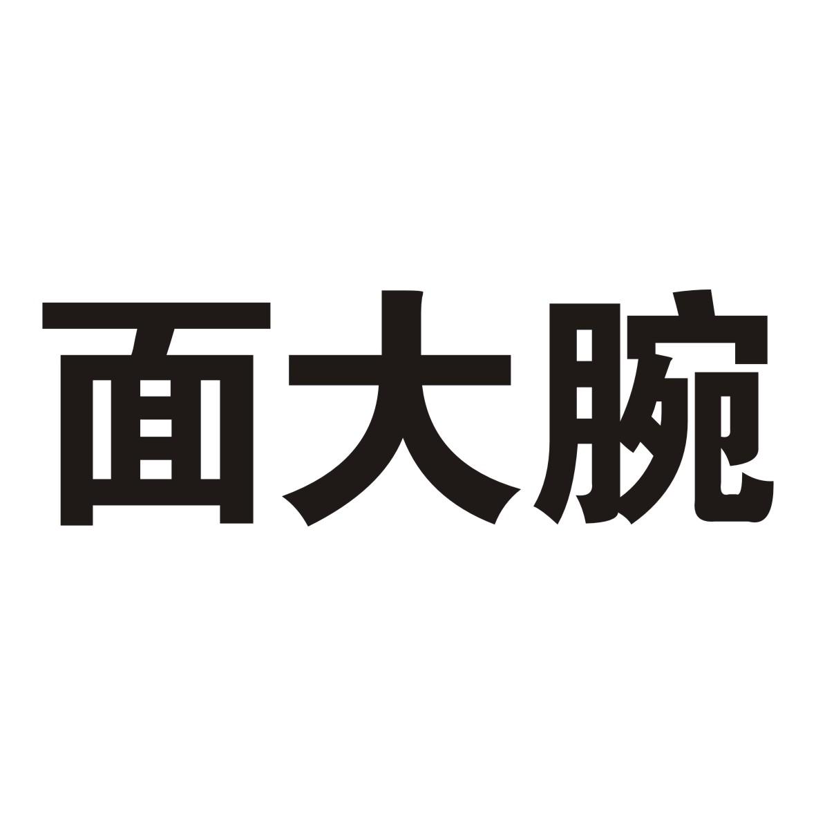面大腕