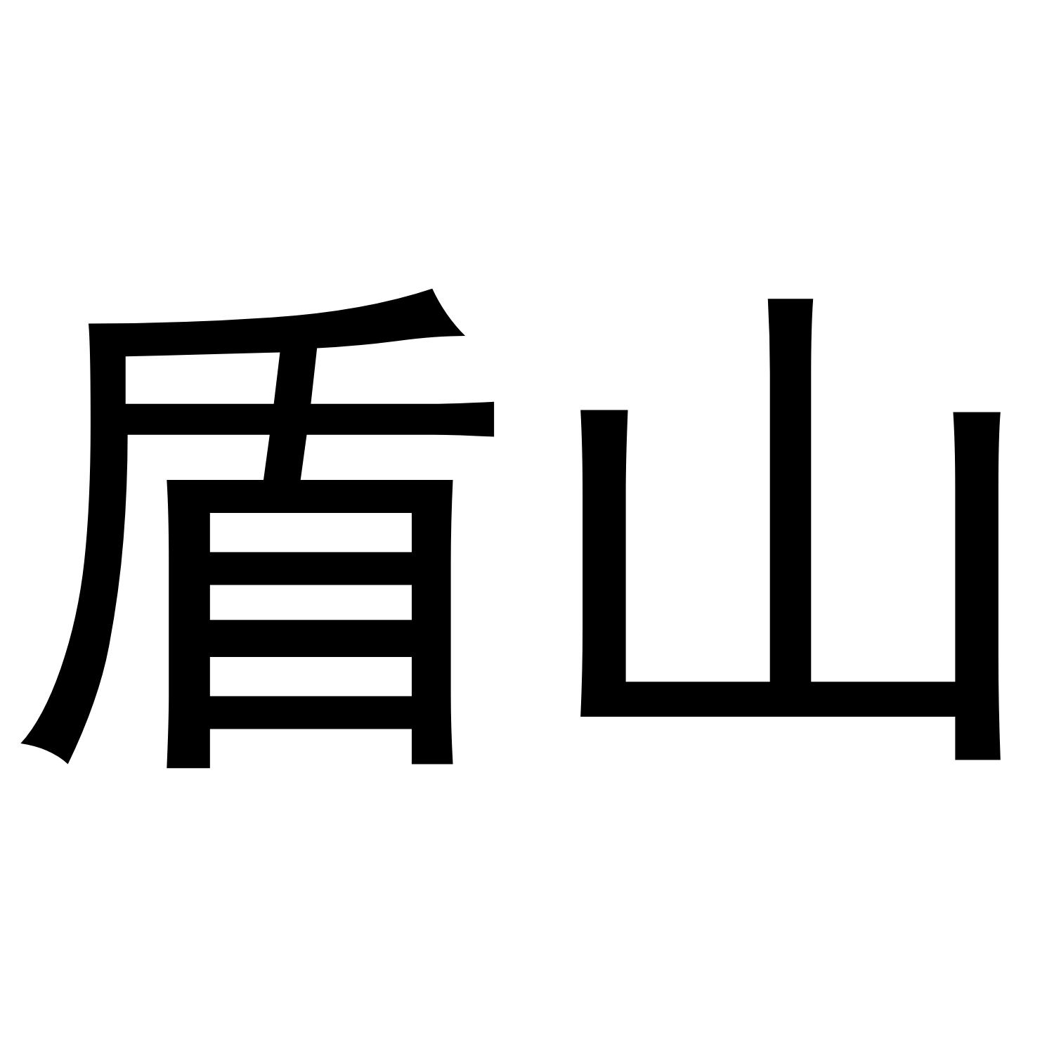 盾山
