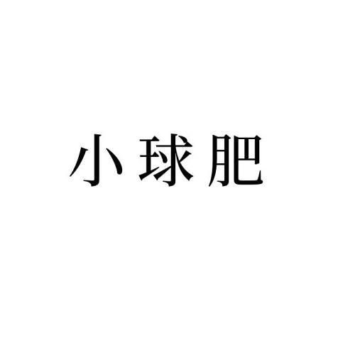 小球肥