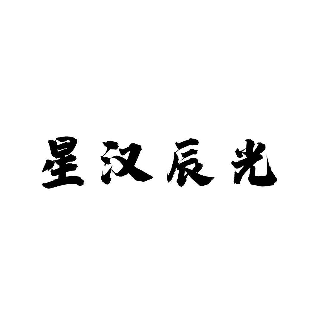 星汉辰光