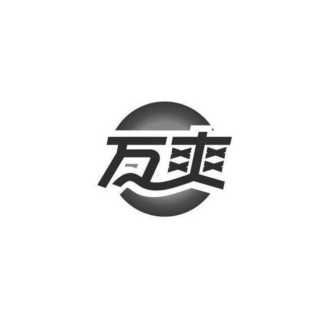 万爽
