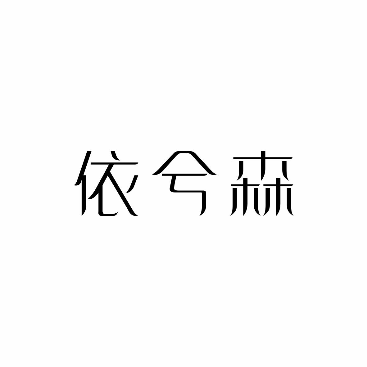 依兮森