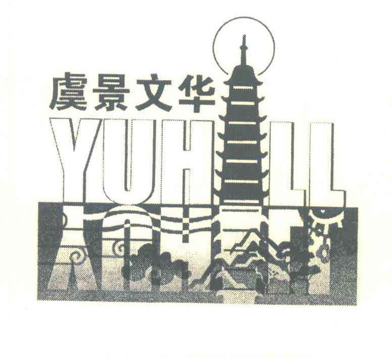 虞景文华;YUHILL