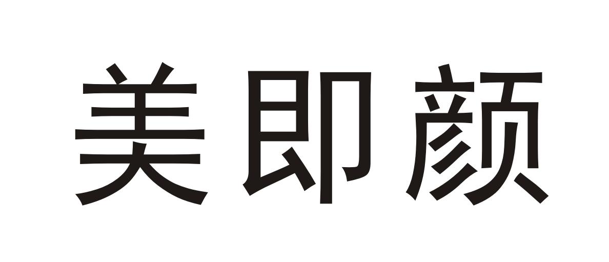美即颜