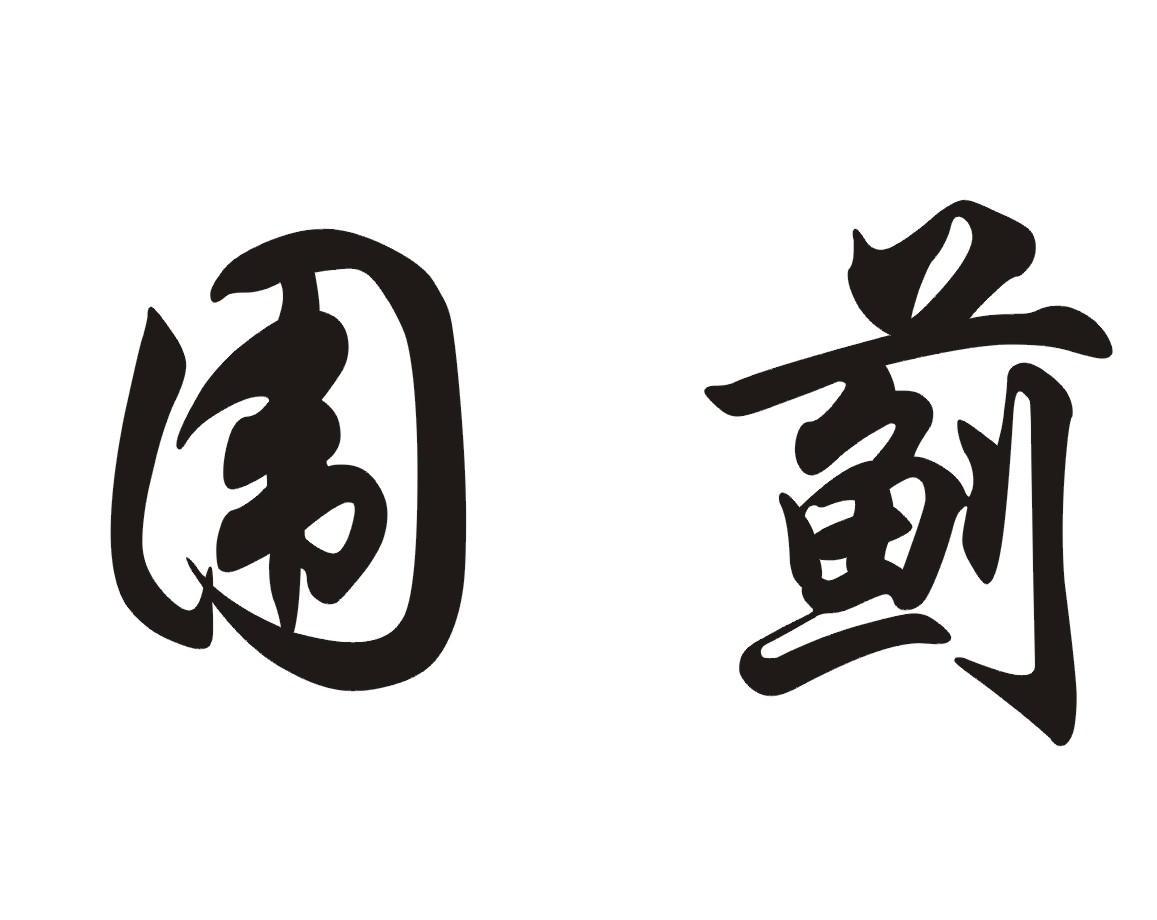围蓟