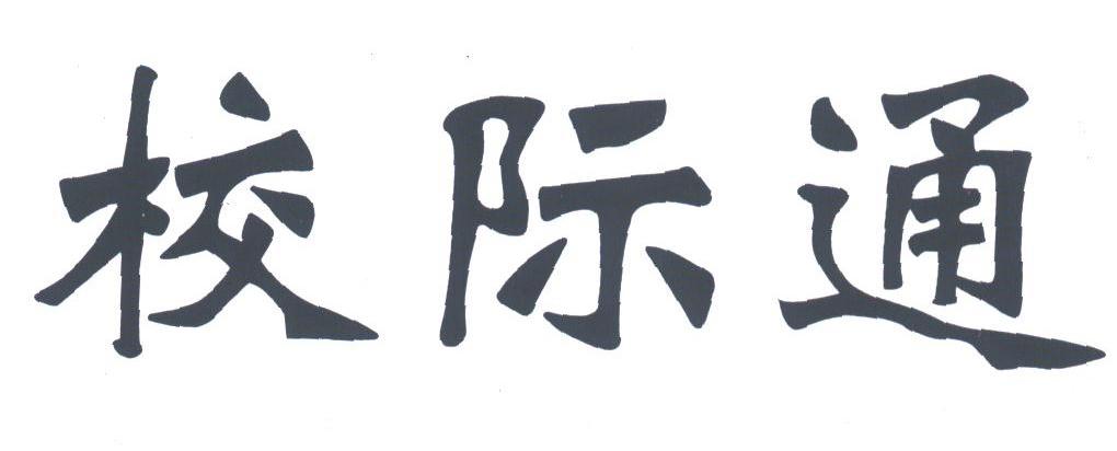 校际通