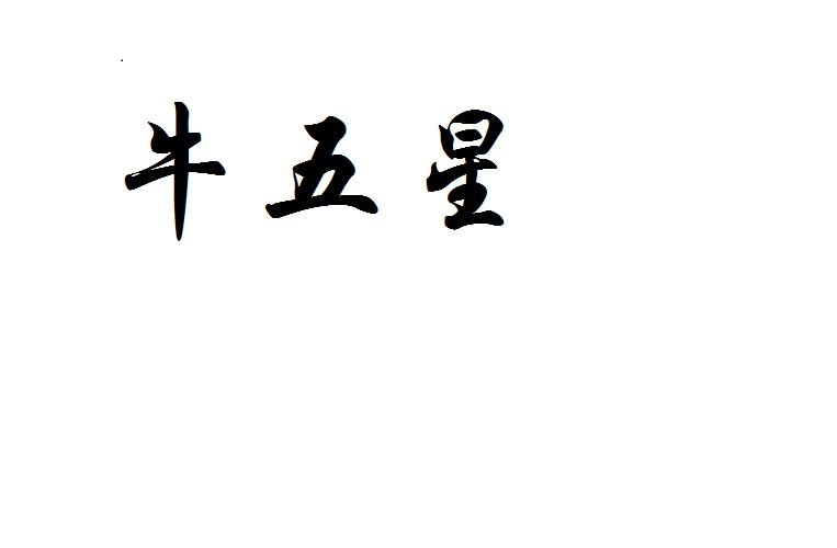 牛五星