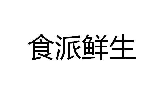 食派鲜生