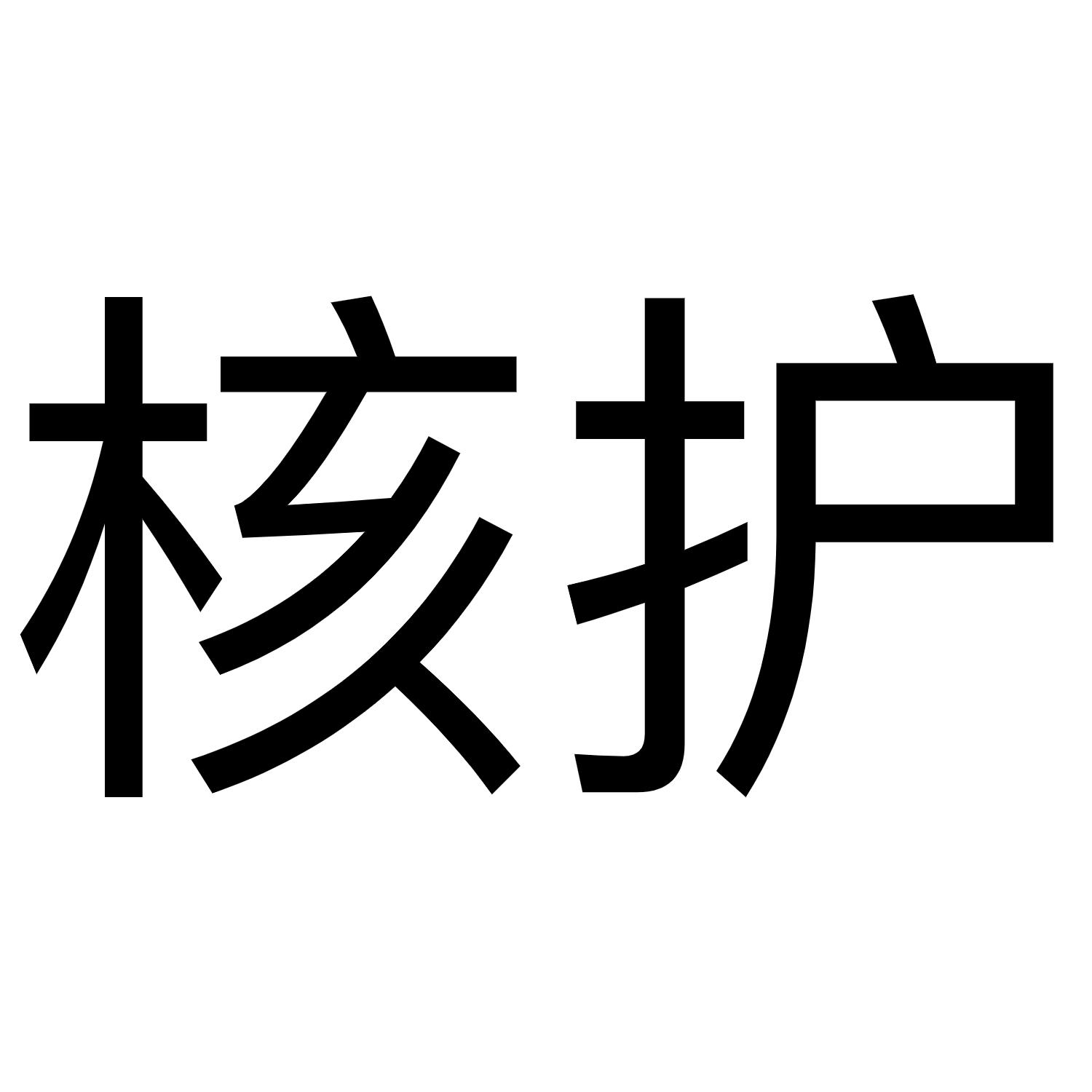 核护