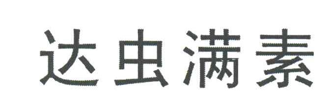 达虫满素