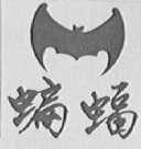蝙蝠