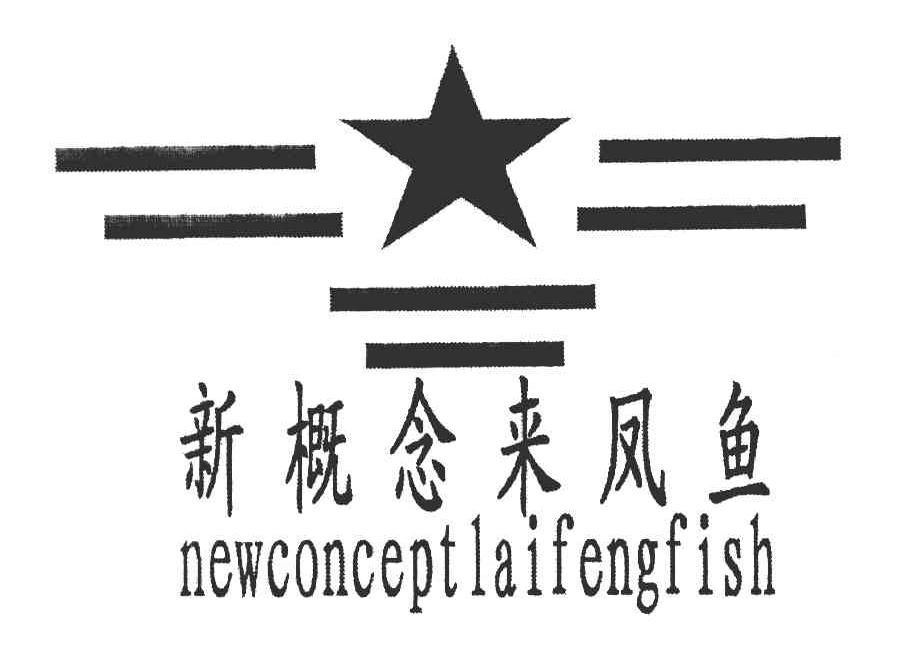 新概念来凤鱼 NEWCONCEPTLAIFENGFISH