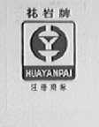 花岩