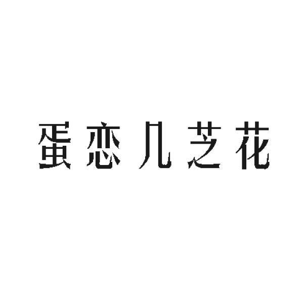 蛋恋几芝花