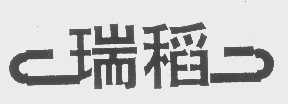 瑞稻