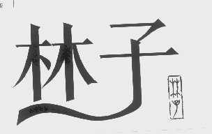 林子