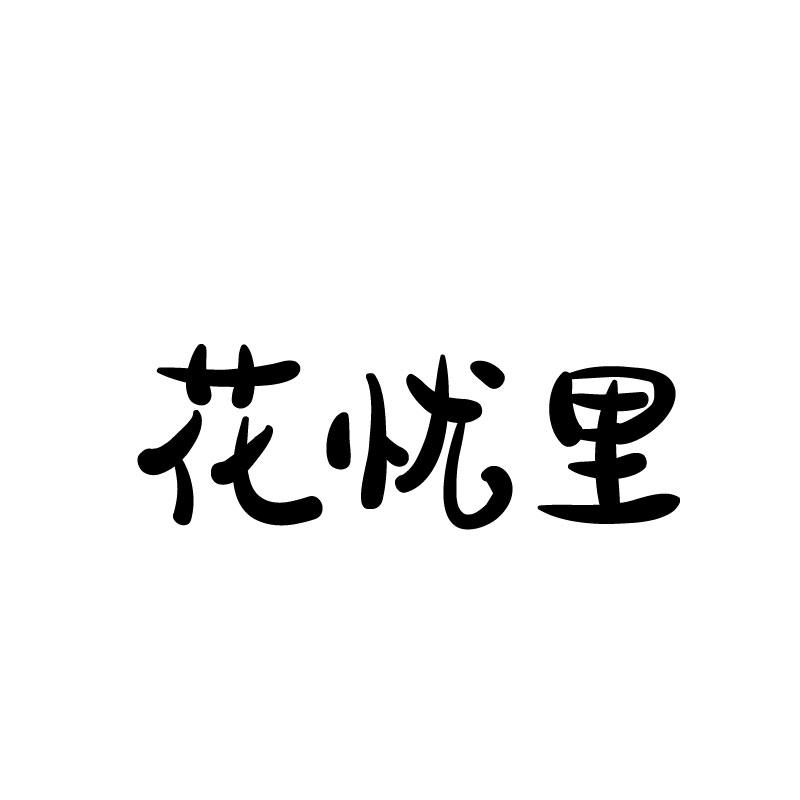 花忧里