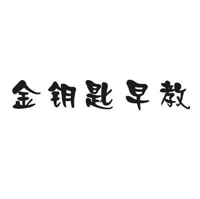 金钥匙早教