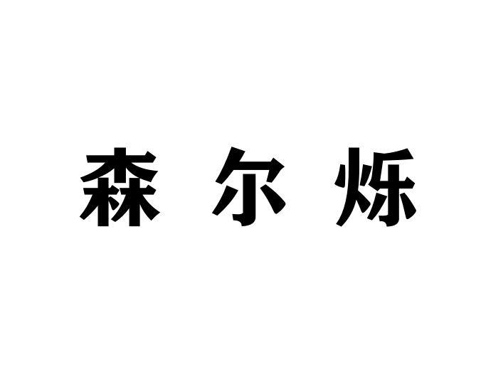 森尔烁