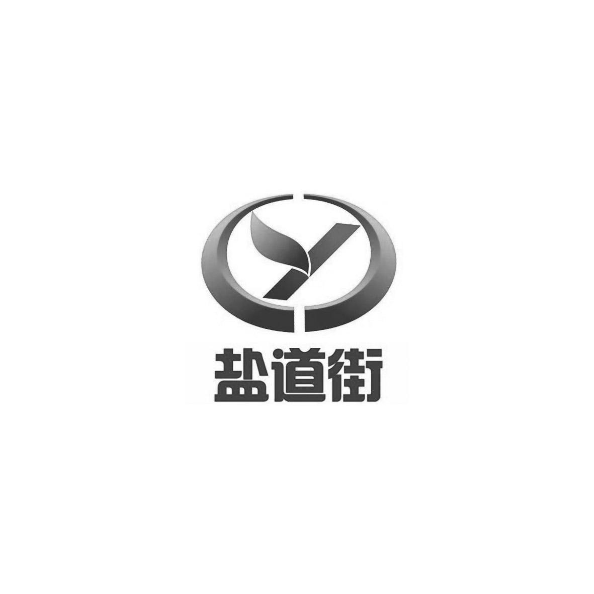 盐道街