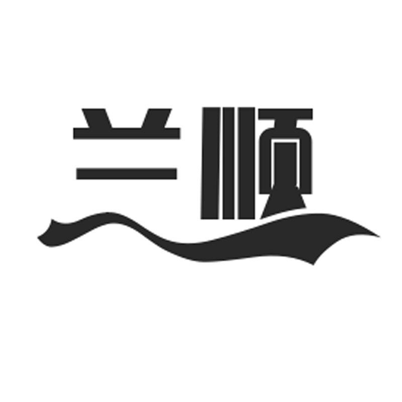 兰顺