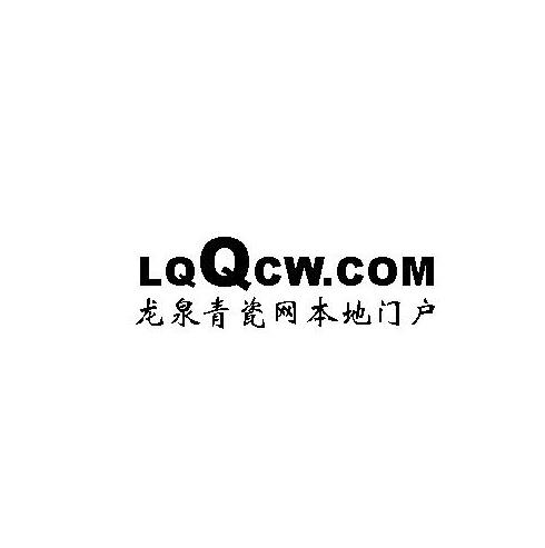 龙泉青瓷网本地门户 LQQCW.COM