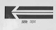 康来