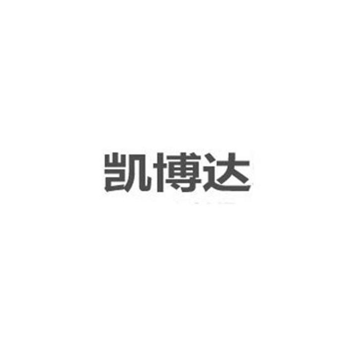 凯博达
