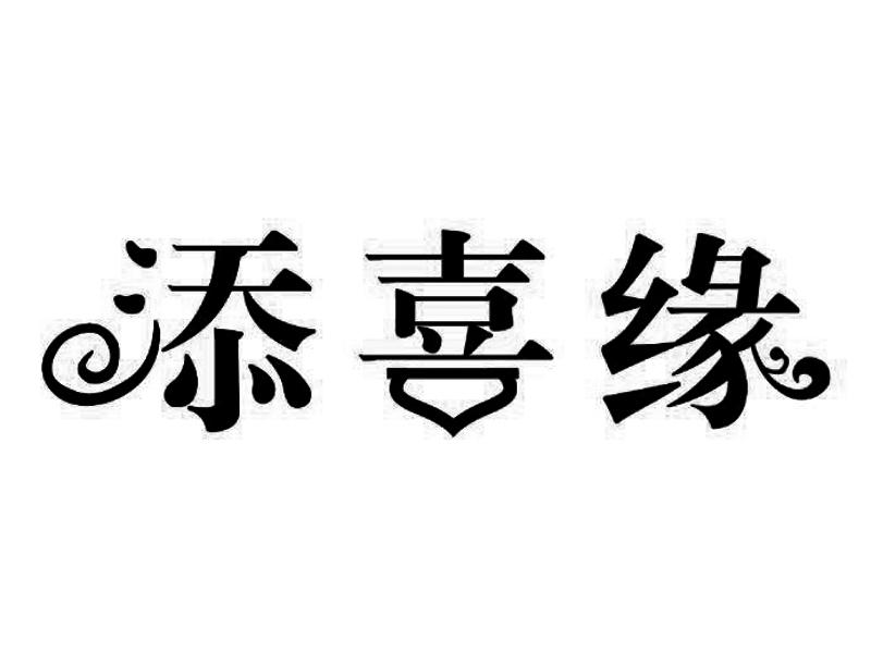 添喜缘