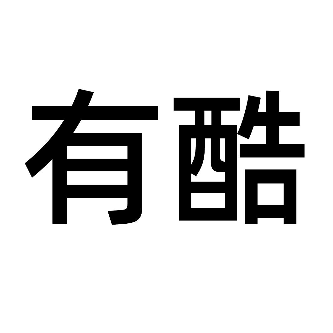 有酷