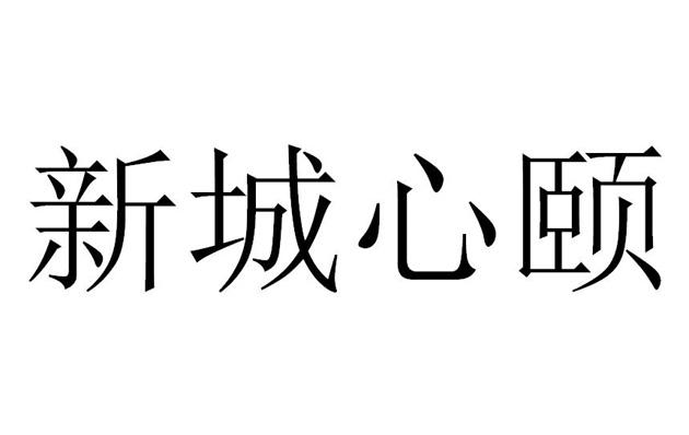 新城心颐