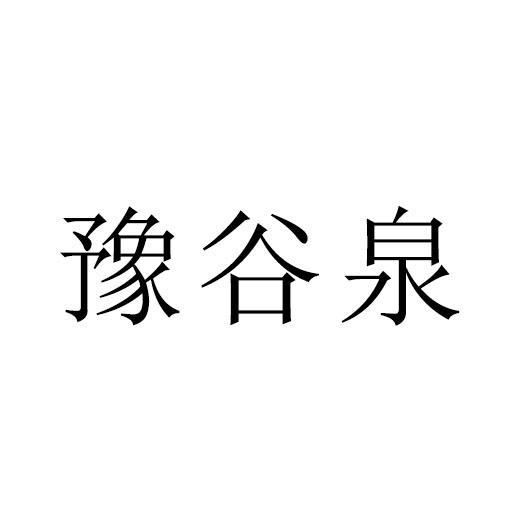 豫谷泉