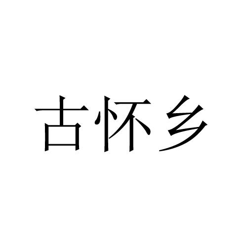 古怀乡