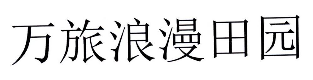 万旅浪漫田园