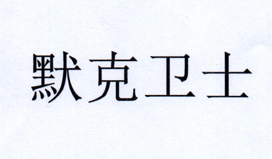 默克卫士