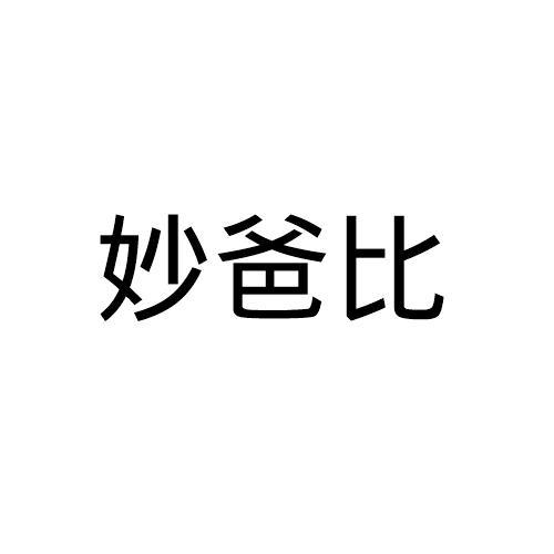 妙爸比