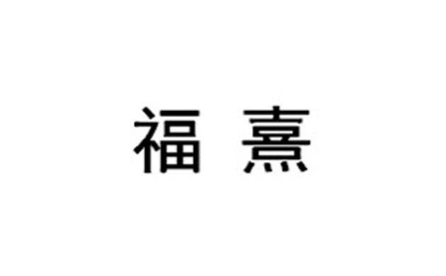 福熹