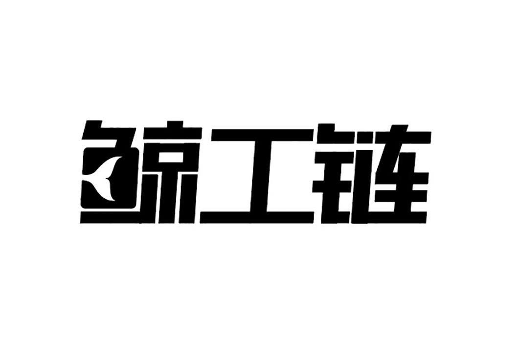 鲸工链
