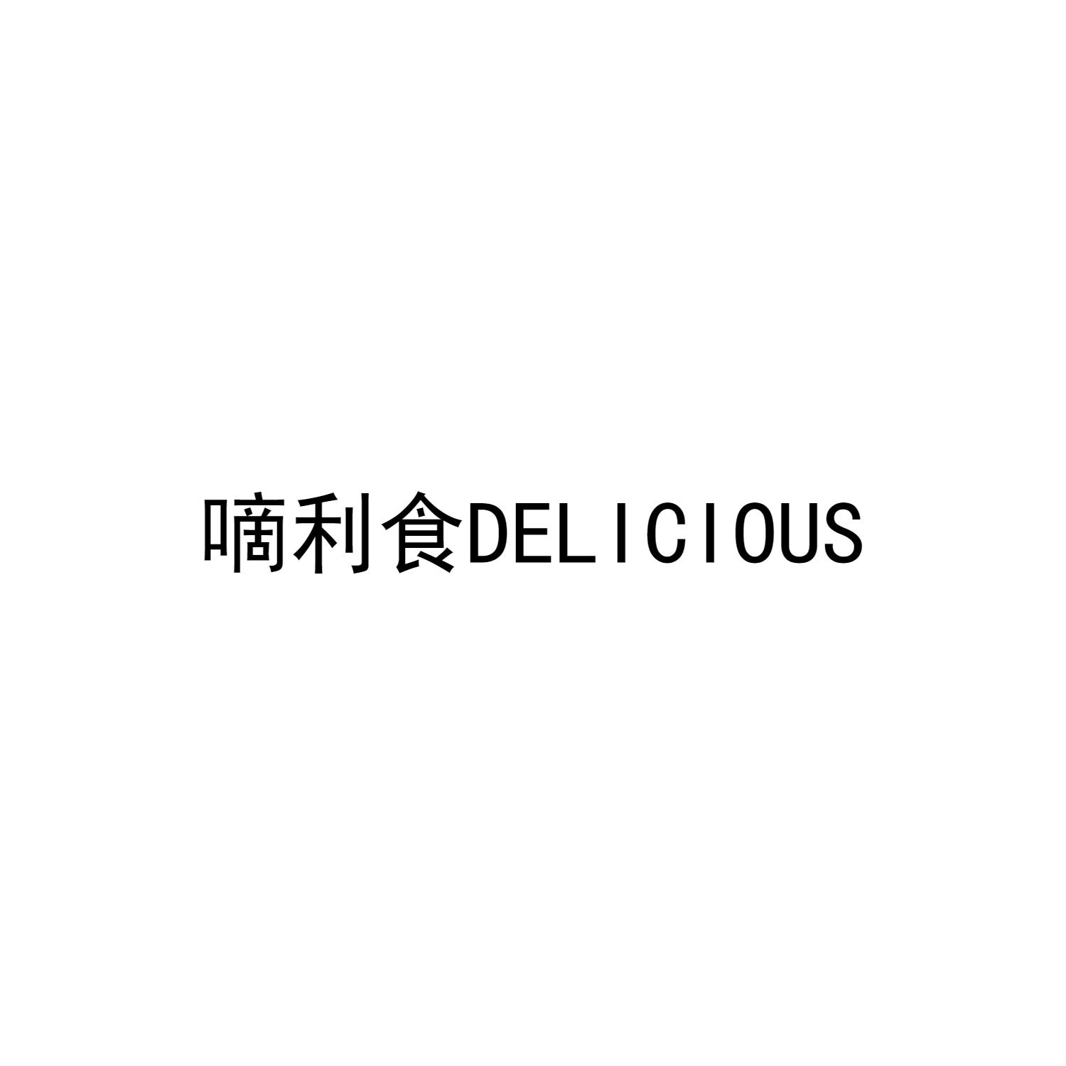 嘀利食 DELICIOUS