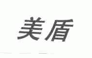 美盾