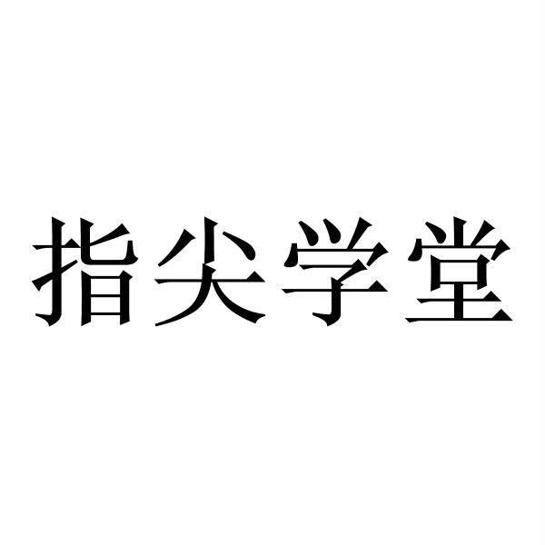 指尖学堂