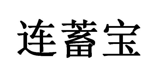 连蓄宝