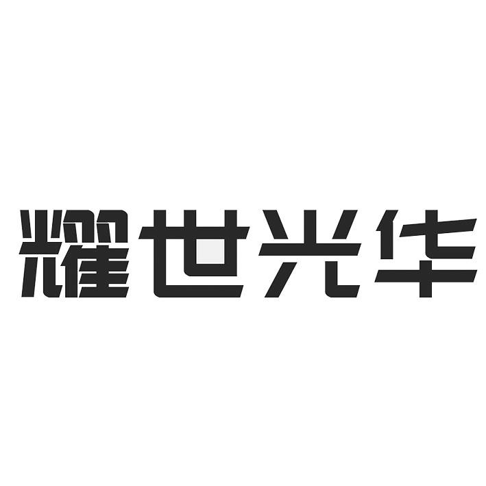 耀世光华