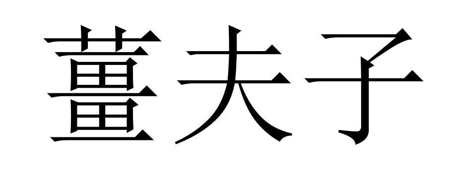 姜夫子