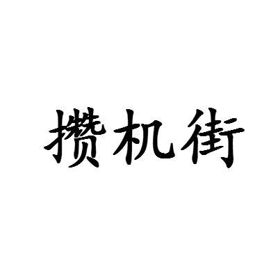 攒机街